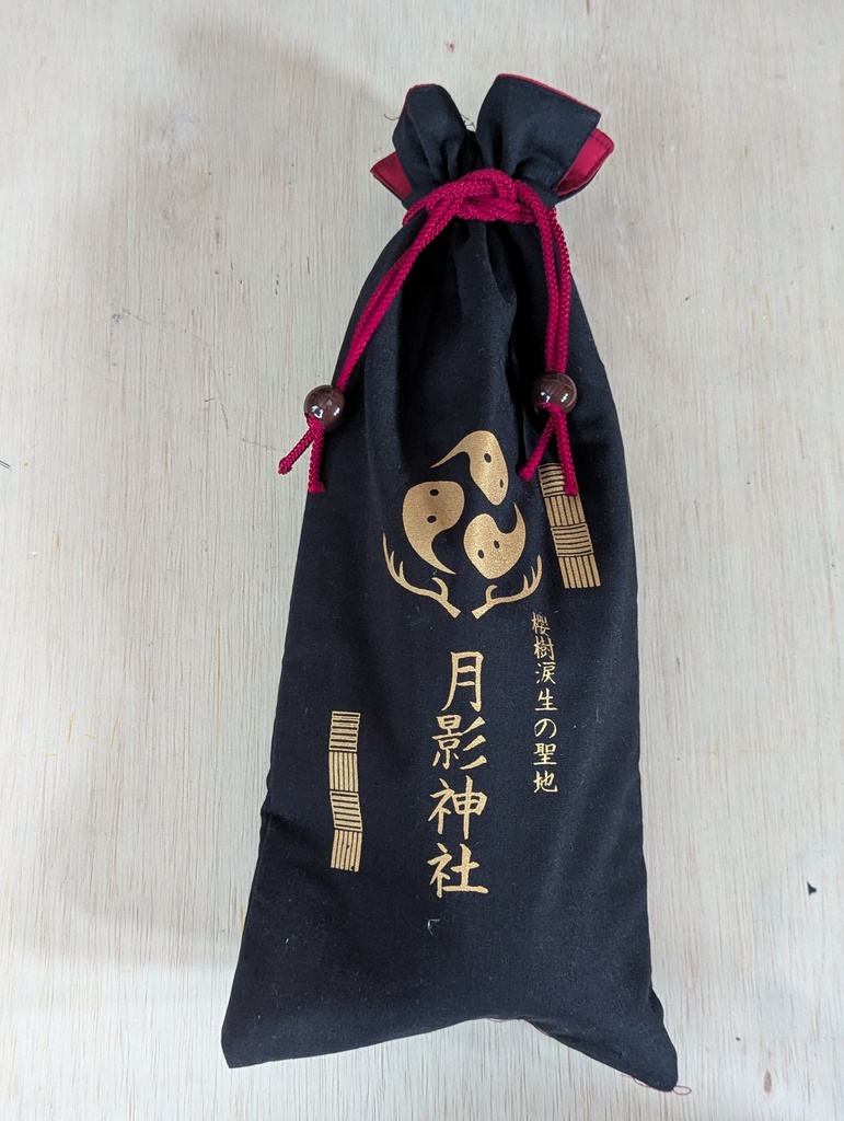 (試験的)月影神社クリムエール収納袋