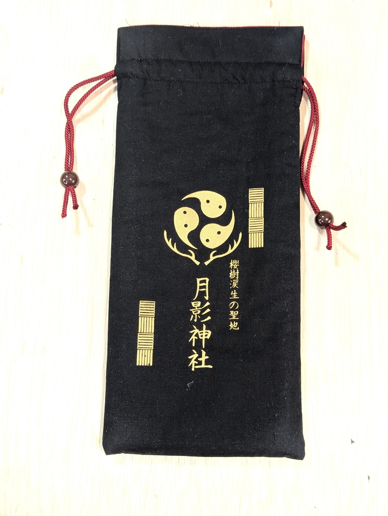 (試験的)月影神社クリムエール収納袋