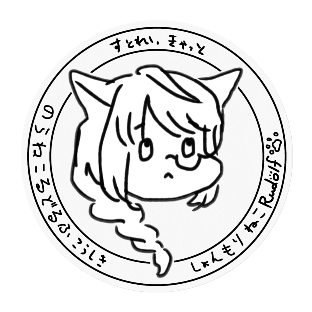 野良猫Rudolf公式ステッカーしょげル(クリア)