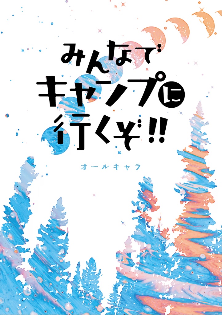 みんなでキャンプに行くぞ！！
