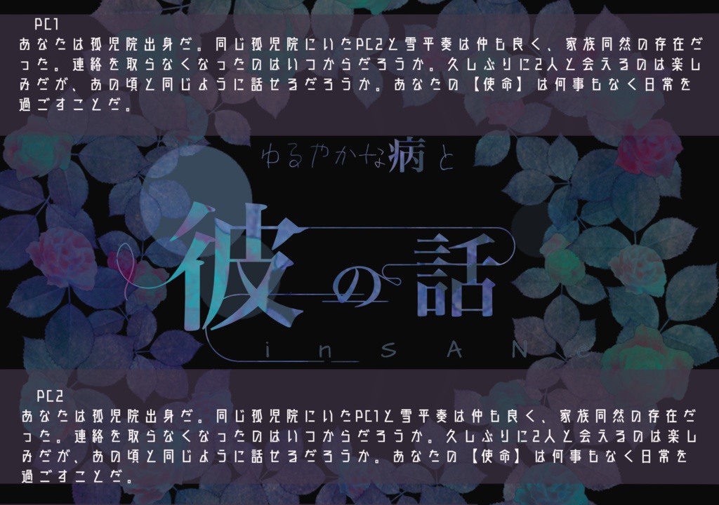 【インセインシナリオ】ゆるやかな病と彼の話