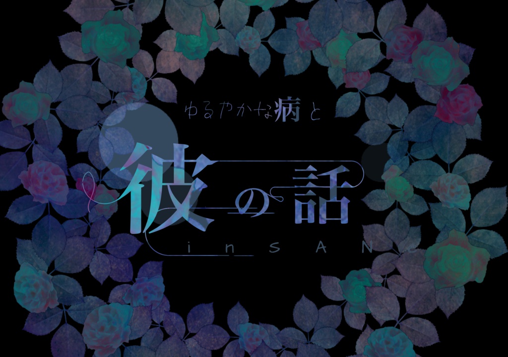 【インセインシナリオ】ゆるやかな病と彼の話