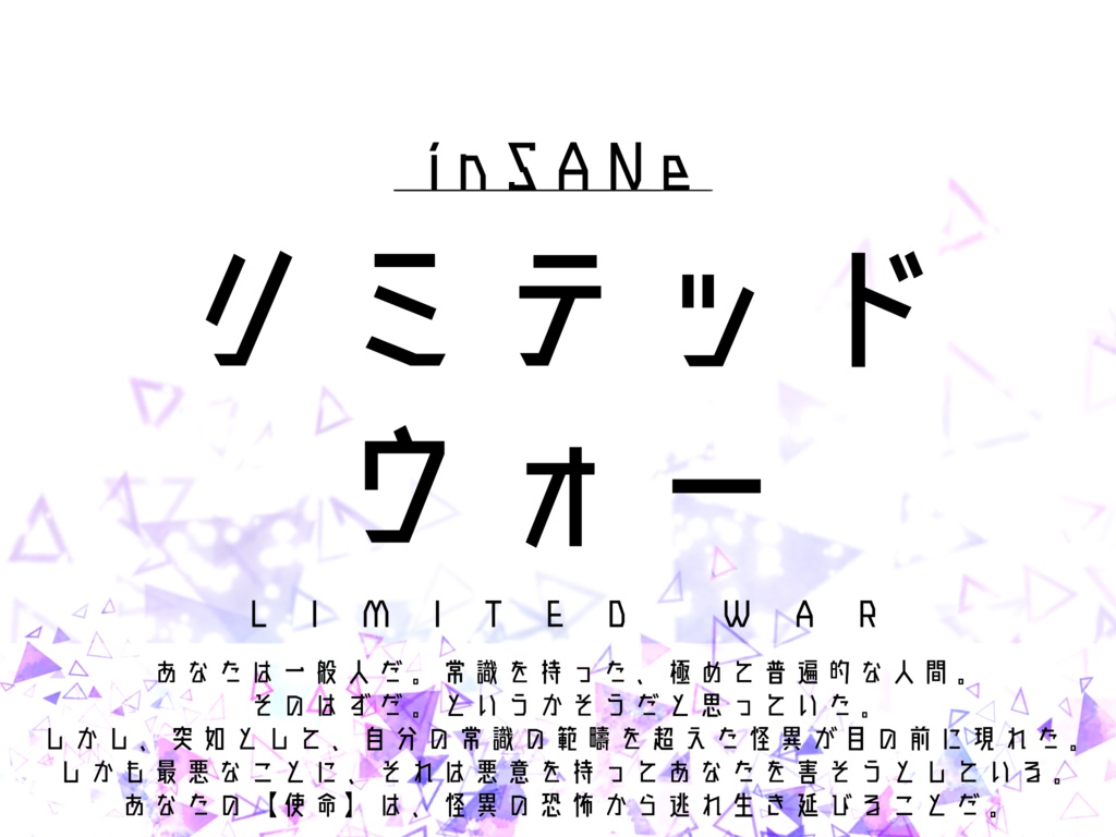 【インセインシナリオ】リミテッドウォー