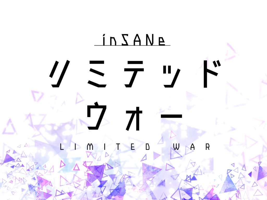 【インセインシナリオ】リミテッドウォー