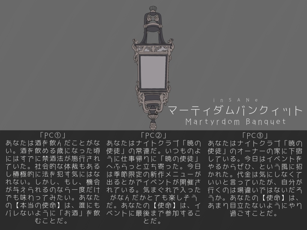 【インセインシナリオ】マーティダムバンクィット