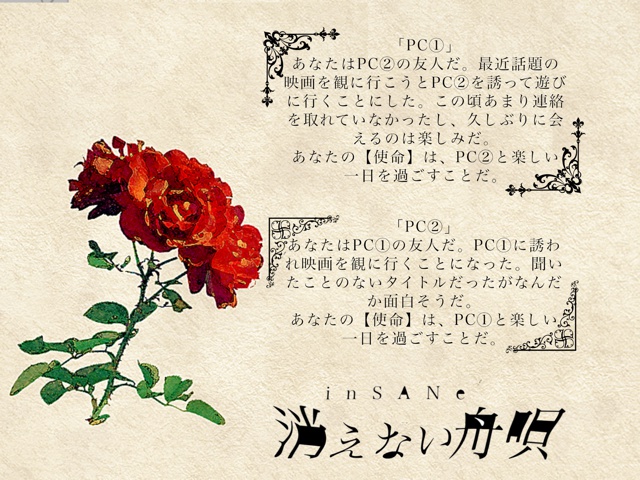 【インセインシナリオ】消えない舟唄