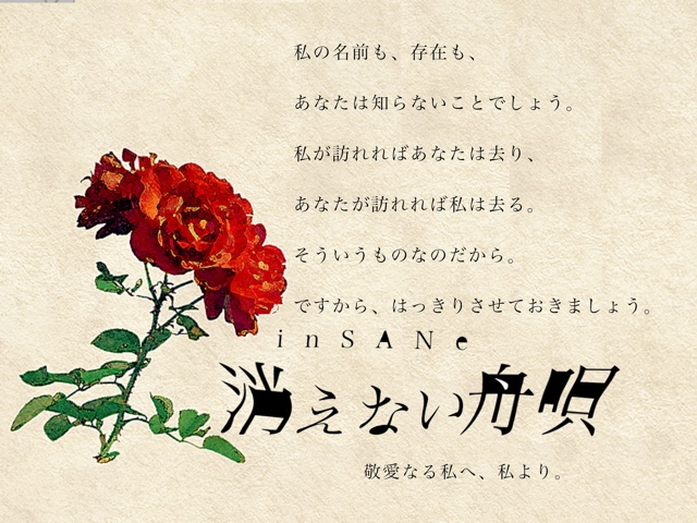 【インセインシナリオ】消えない舟唄