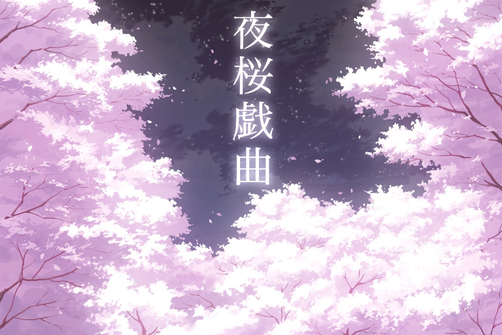 【インセインシナリオ】夜桜戯曲