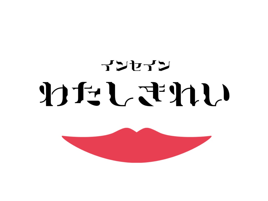 【インセインシナリオ】わたしきれい