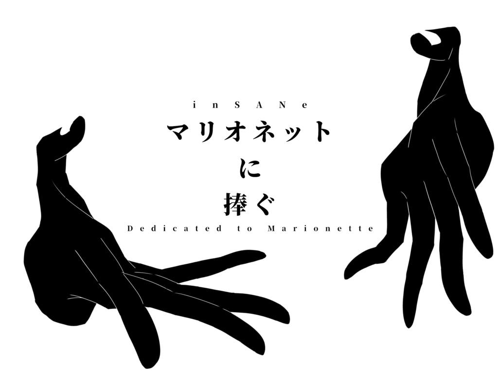 【インセインシナリオ】マリオネットに捧ぐ