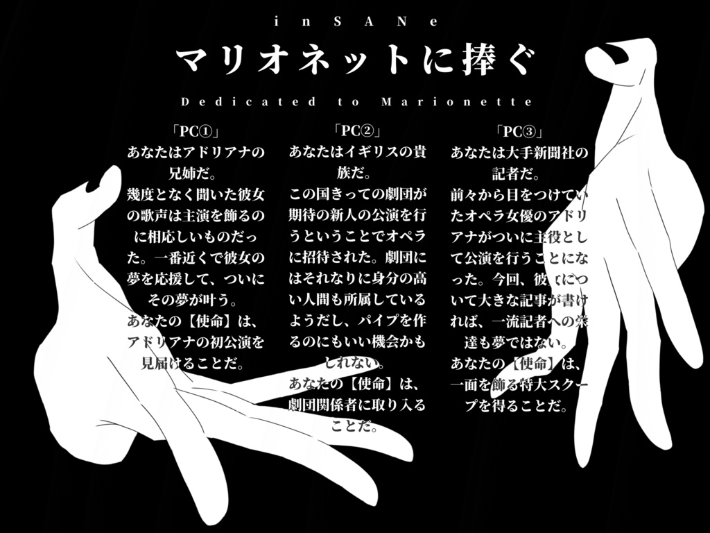 【インセインシナリオ】マリオネットに捧ぐ