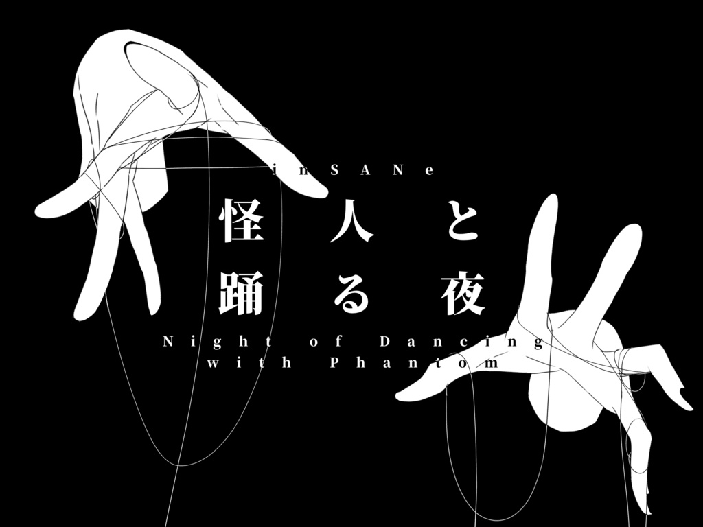 【インセインシナリオ】怪人と踊る夜