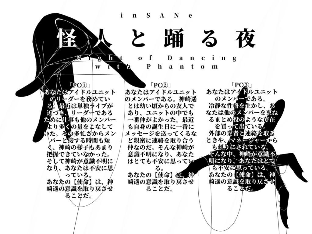 【インセインシナリオ】怪人と踊る夜