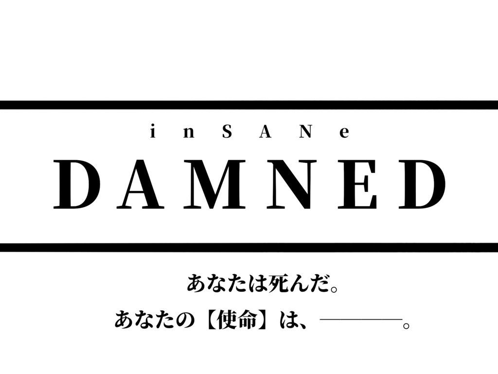 【インセインシナリオ】DAMNED