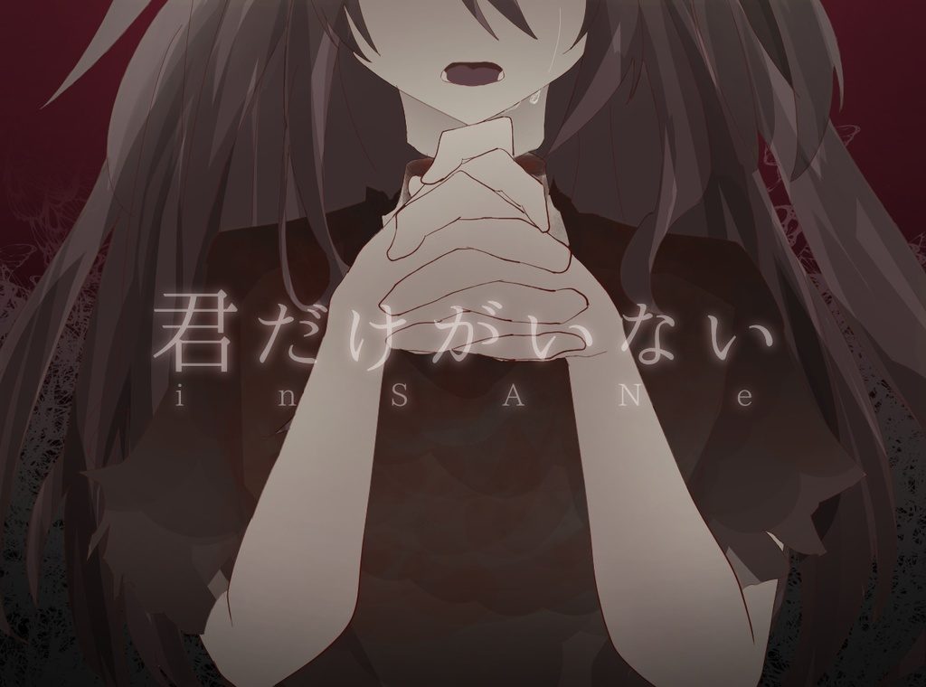 【インセインシナリオ】君だけがいない