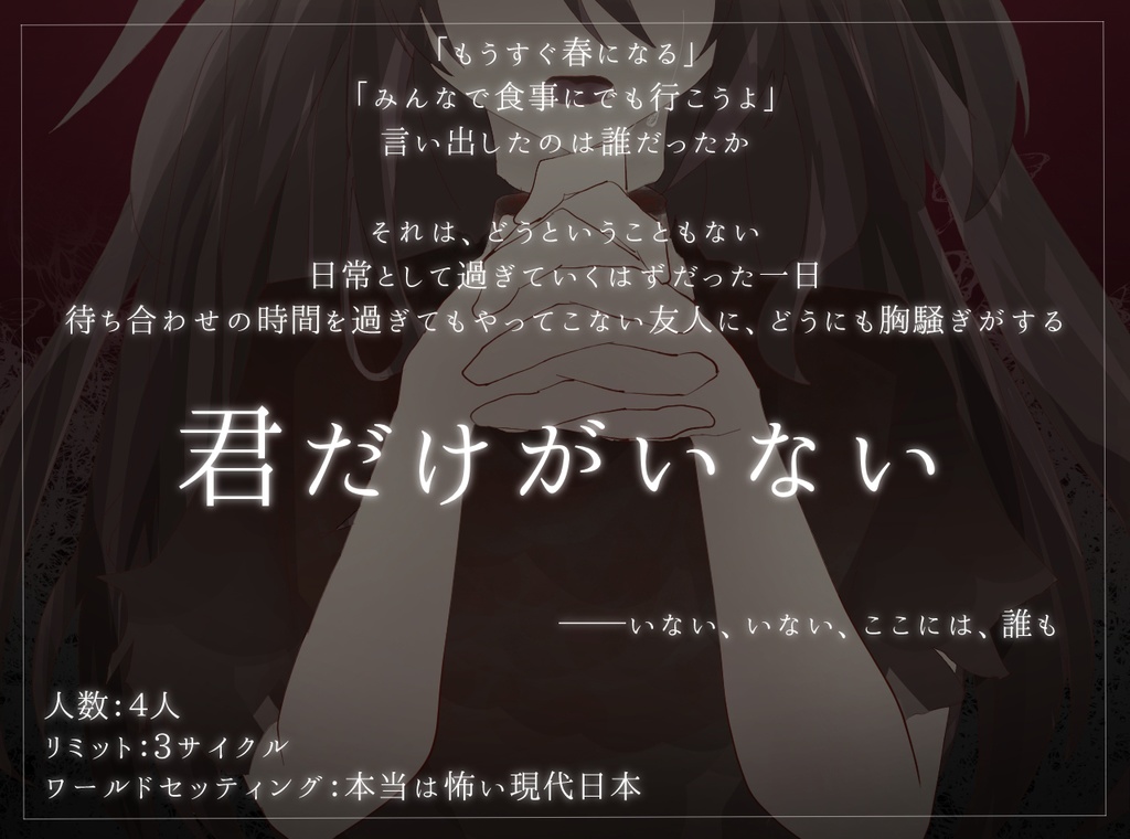 【インセインシナリオ】君だけがいない