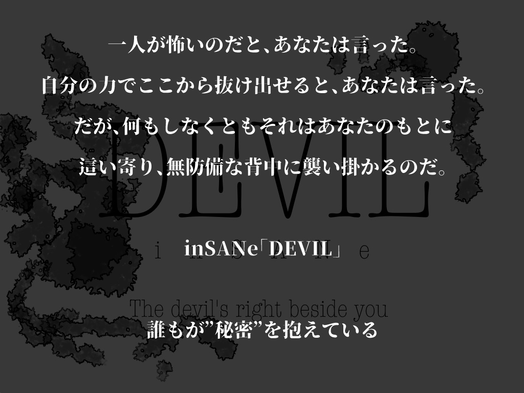 【インセイン】DEVIL