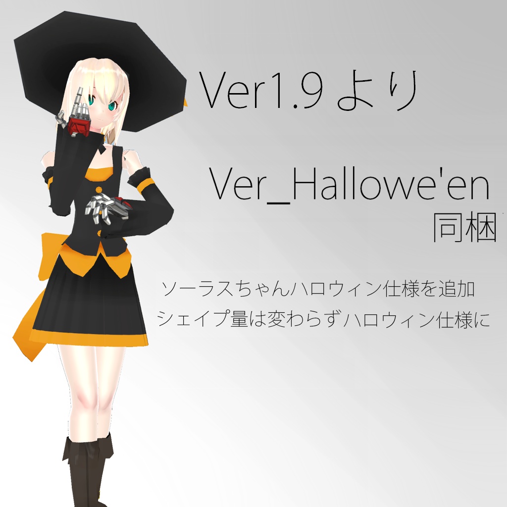 オリジナル3Dモデル「ソーラス」Ver2.3 +ソーラスVer Hallowe'en+ソーラスVer X'mas+ソーラスVer NewYear+ソーラスVer Valentine