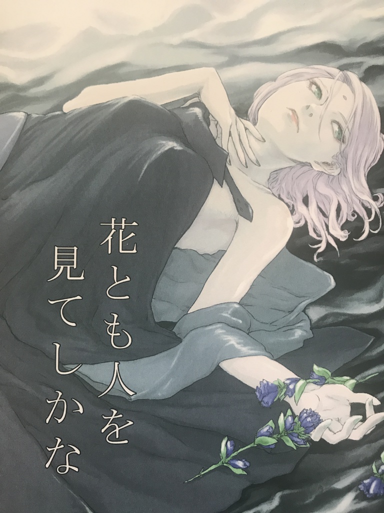 花とも人を見てしかな
