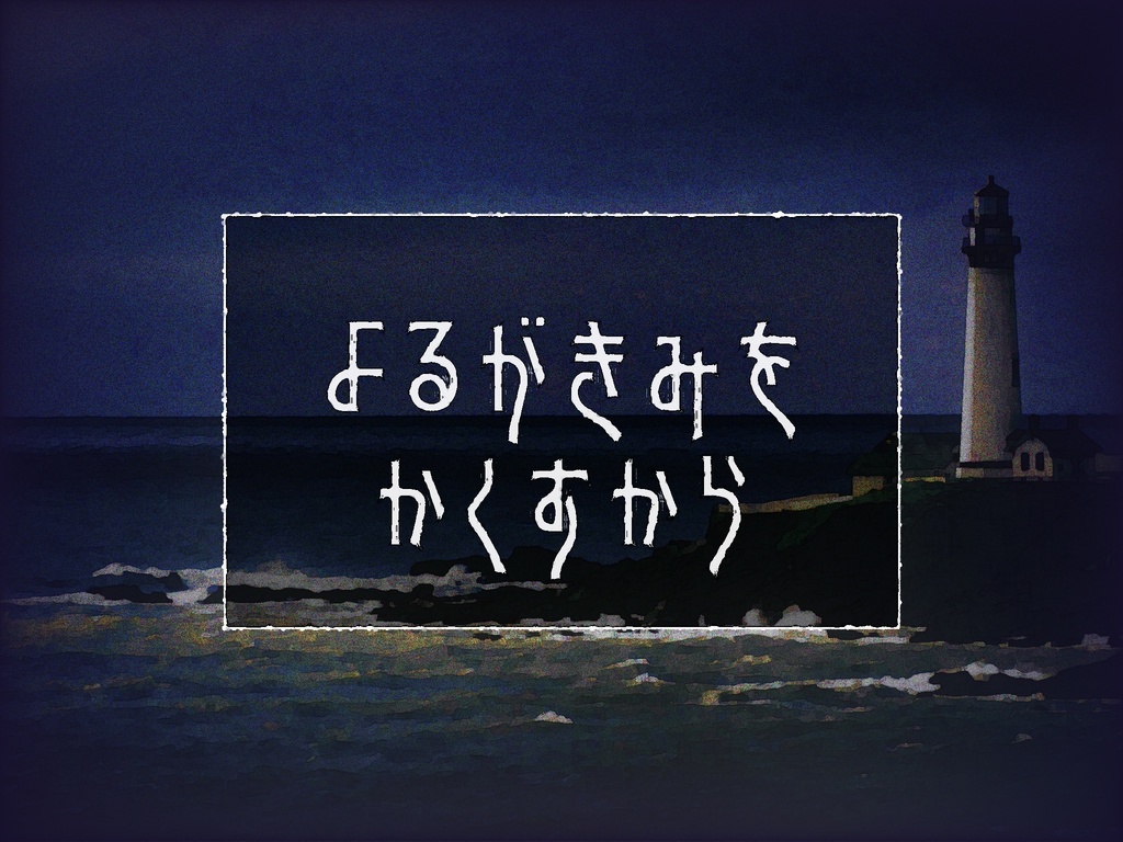 CoC『よるがきみをかくすから』