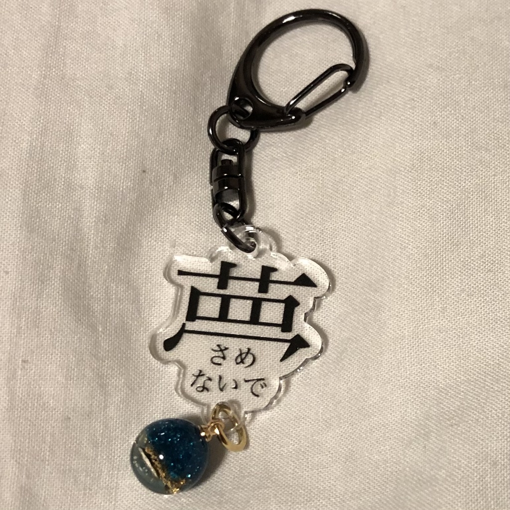 いちも詩「夢」アクリルキーホルダー