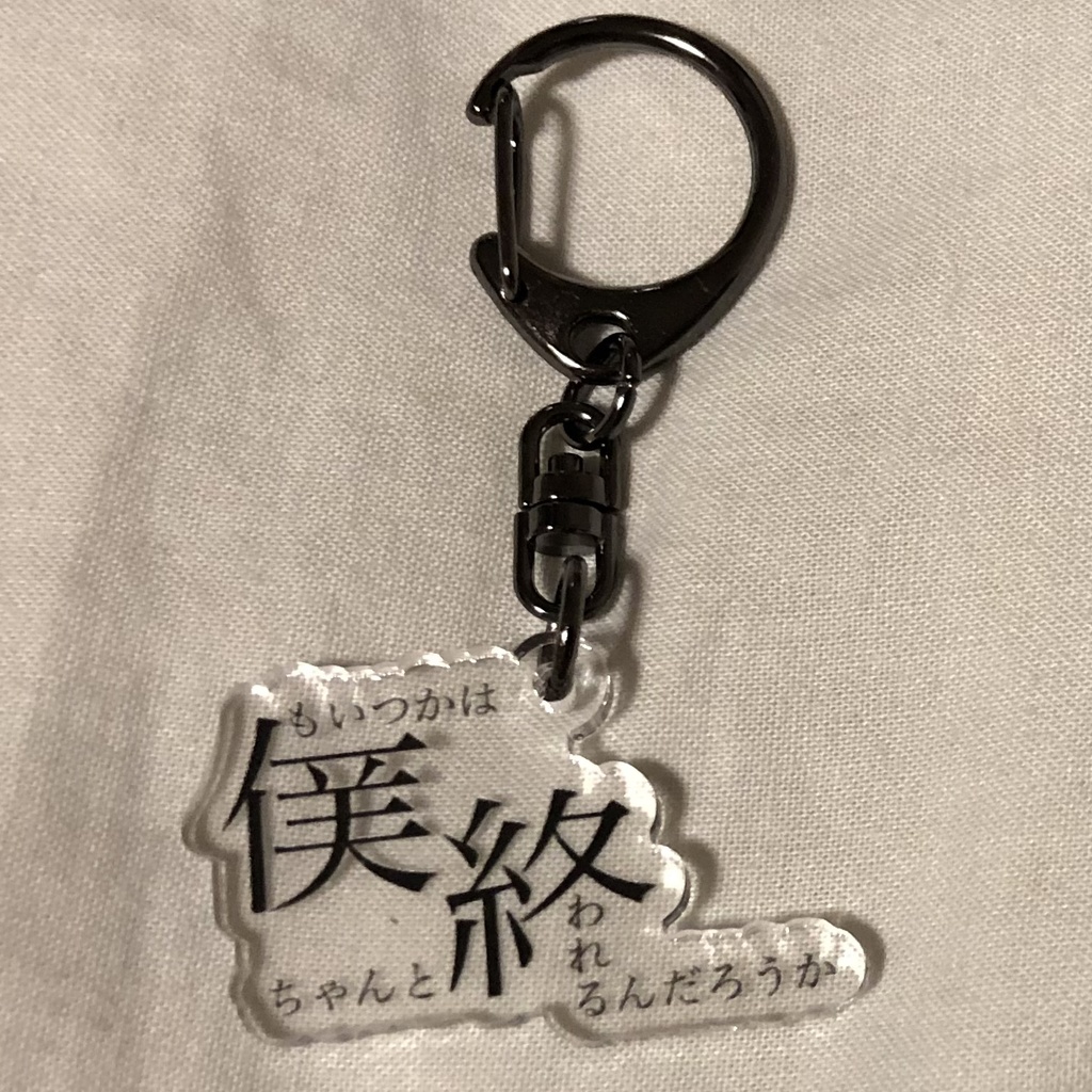 「僕もいつかは ちゃんと終われるんだろうか」アクリルキーホルダー
