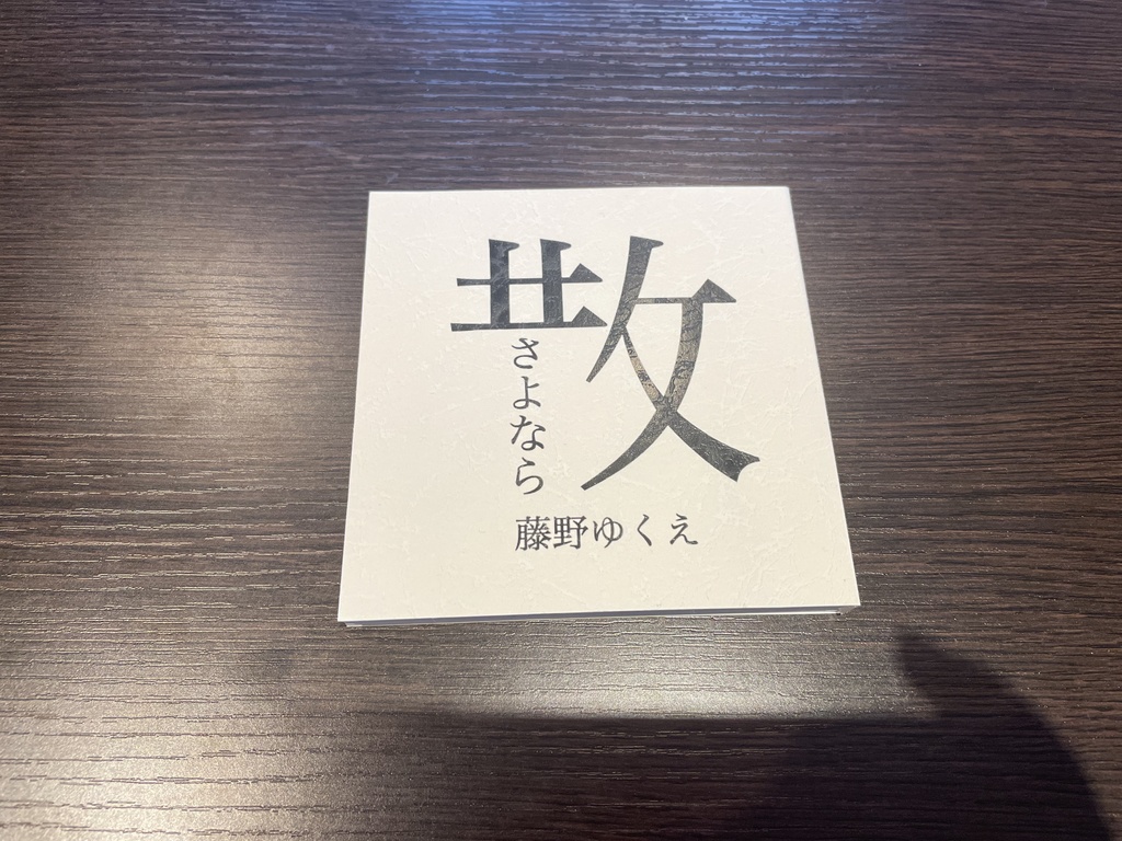 いちも詩集『さよならを散らかして』