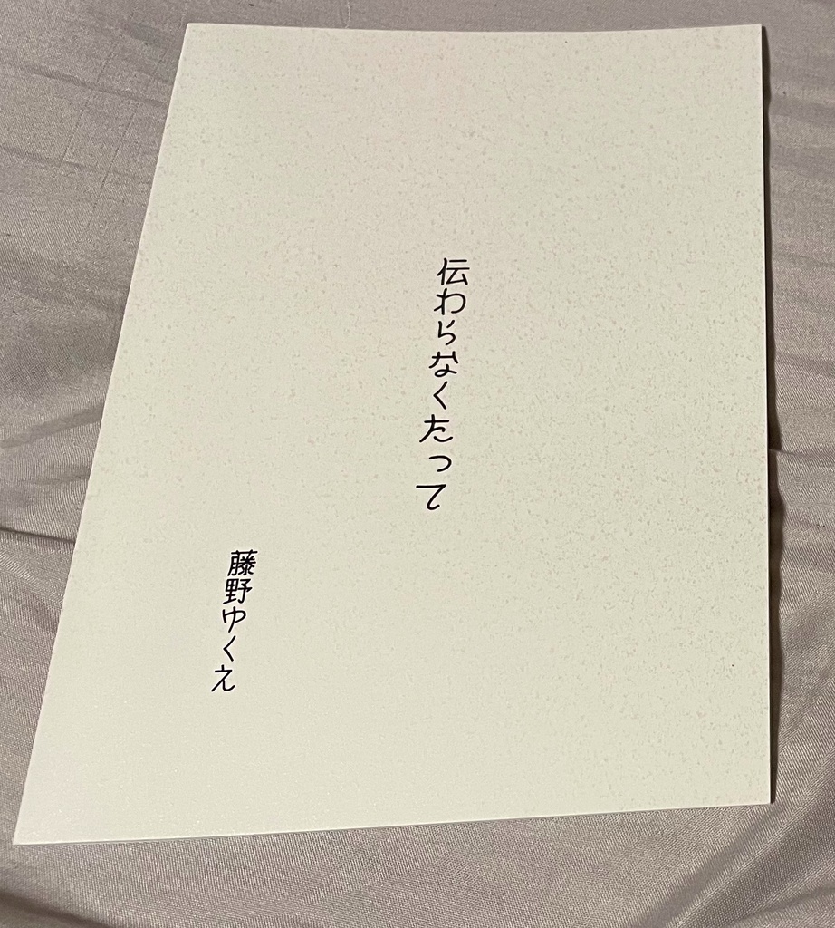 詩集『伝わらなくたって』