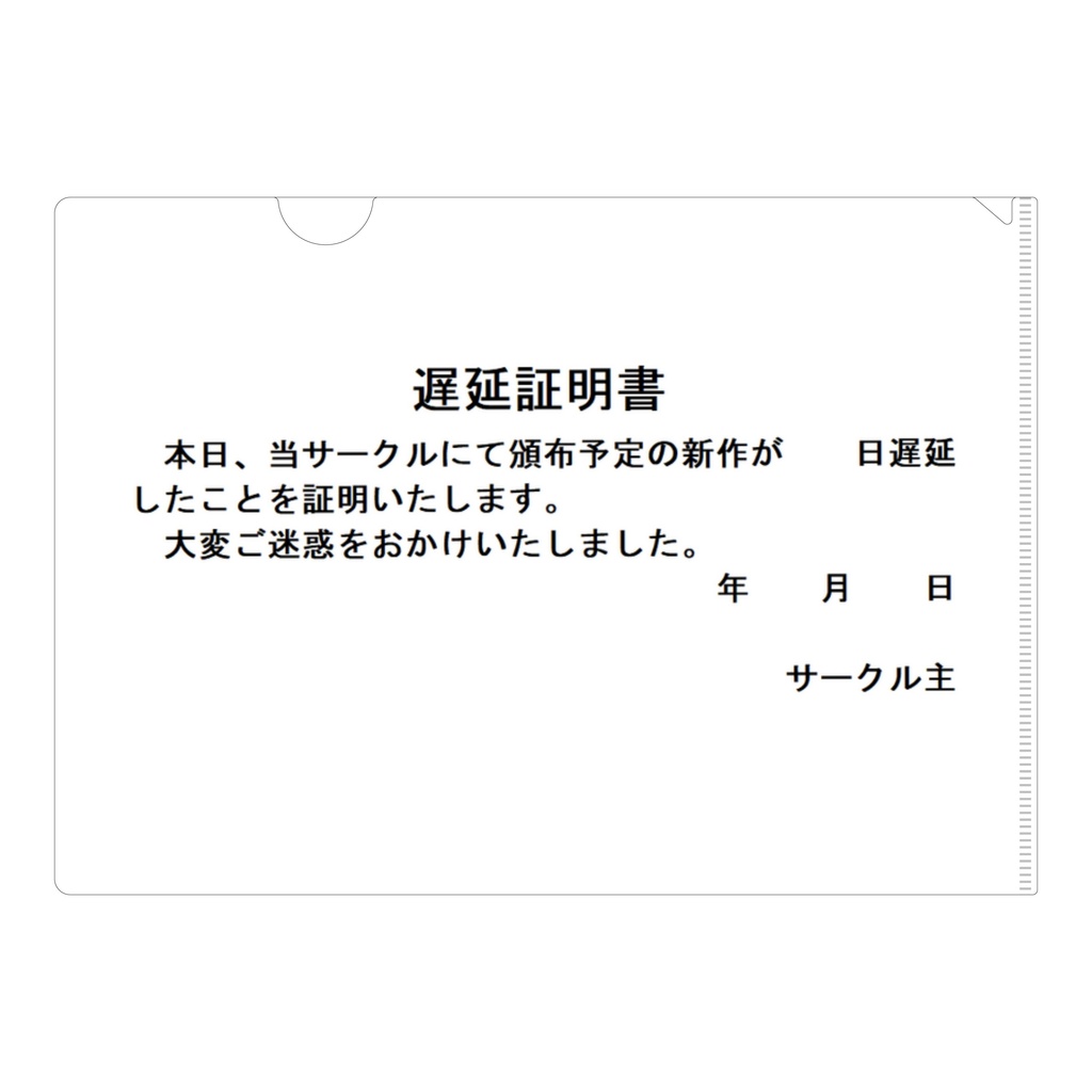 サークル遅延証明書クリアファイル