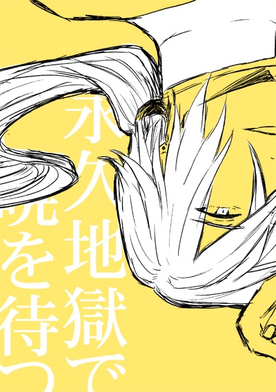 永久地獄で暁を待つ