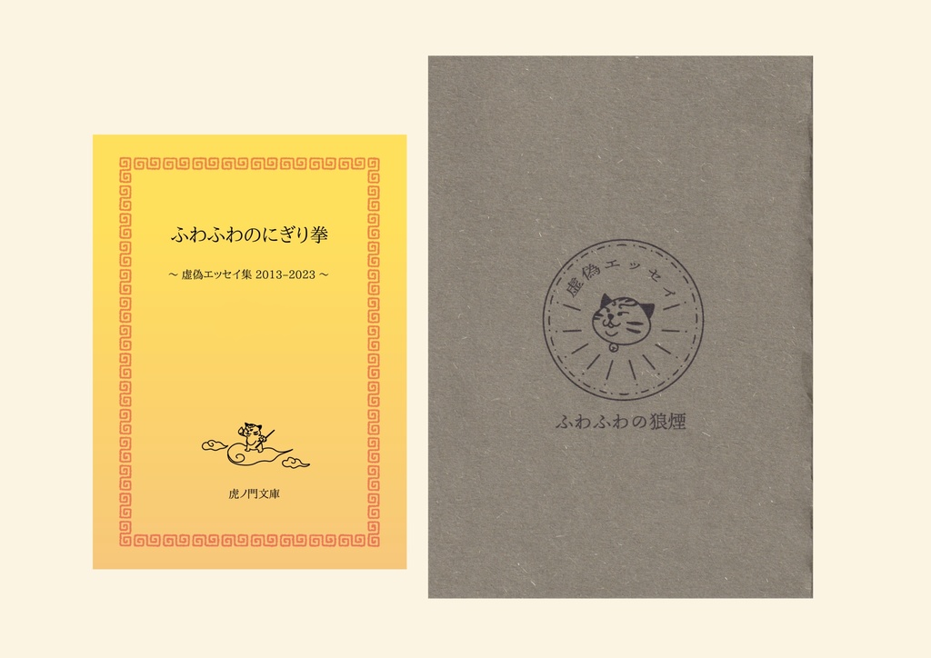 【※セット販売】「ふわふわのにぎり拳」「ふわふわの狼煙」【匿名配送】