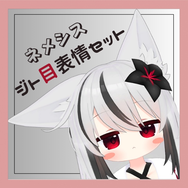 【Nemesis/ネメシス用】ジト目表情セット