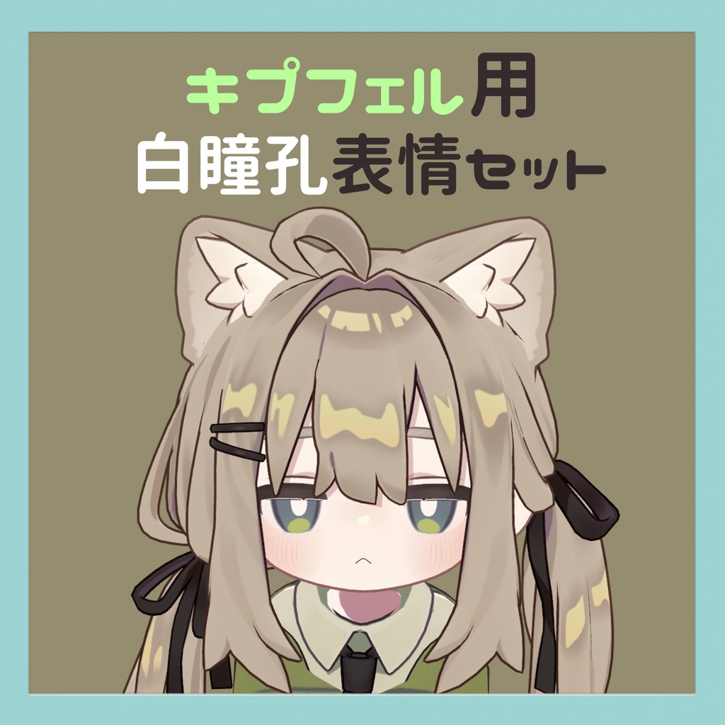 【Kipfel/キプフェル用】白瞳孔表情セット