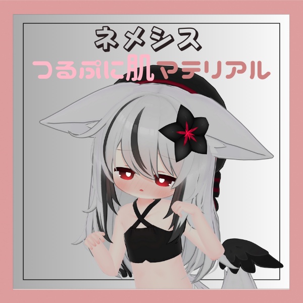 【Nemesis/ネメシス用】つるぷに肌マテリアル【liltoon】