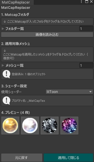 【Editor拡張】MatCap Replacer - マットキャップ一括確認/変更ツール【lilToon/Poiyomi】