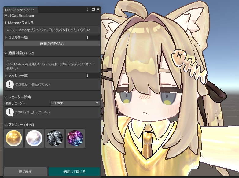 【Editor拡張】MatCap Replacer - マットキャップ一括確認/変更ツール【lilToon/Poiyomi】