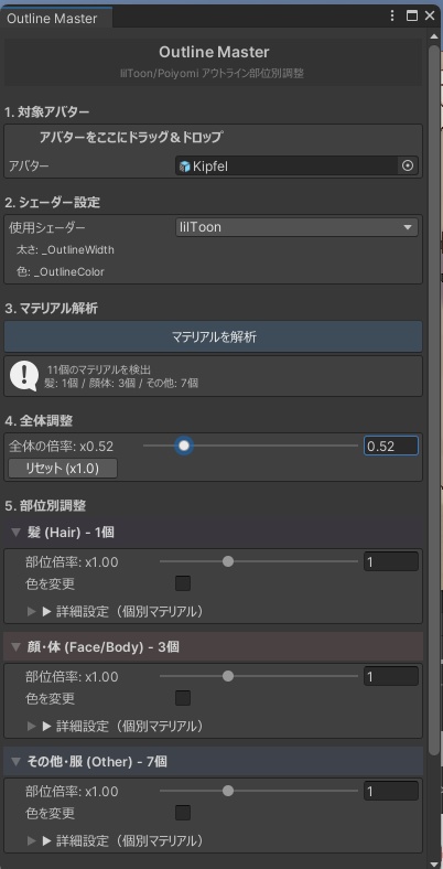 【Editor拡張】Outline Master - 輪郭線一括調整ツール【lilToon/Poiyomi】