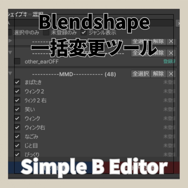 【無料】Simple Blendshape Editor - シェイプキー一括追加/削除ツール