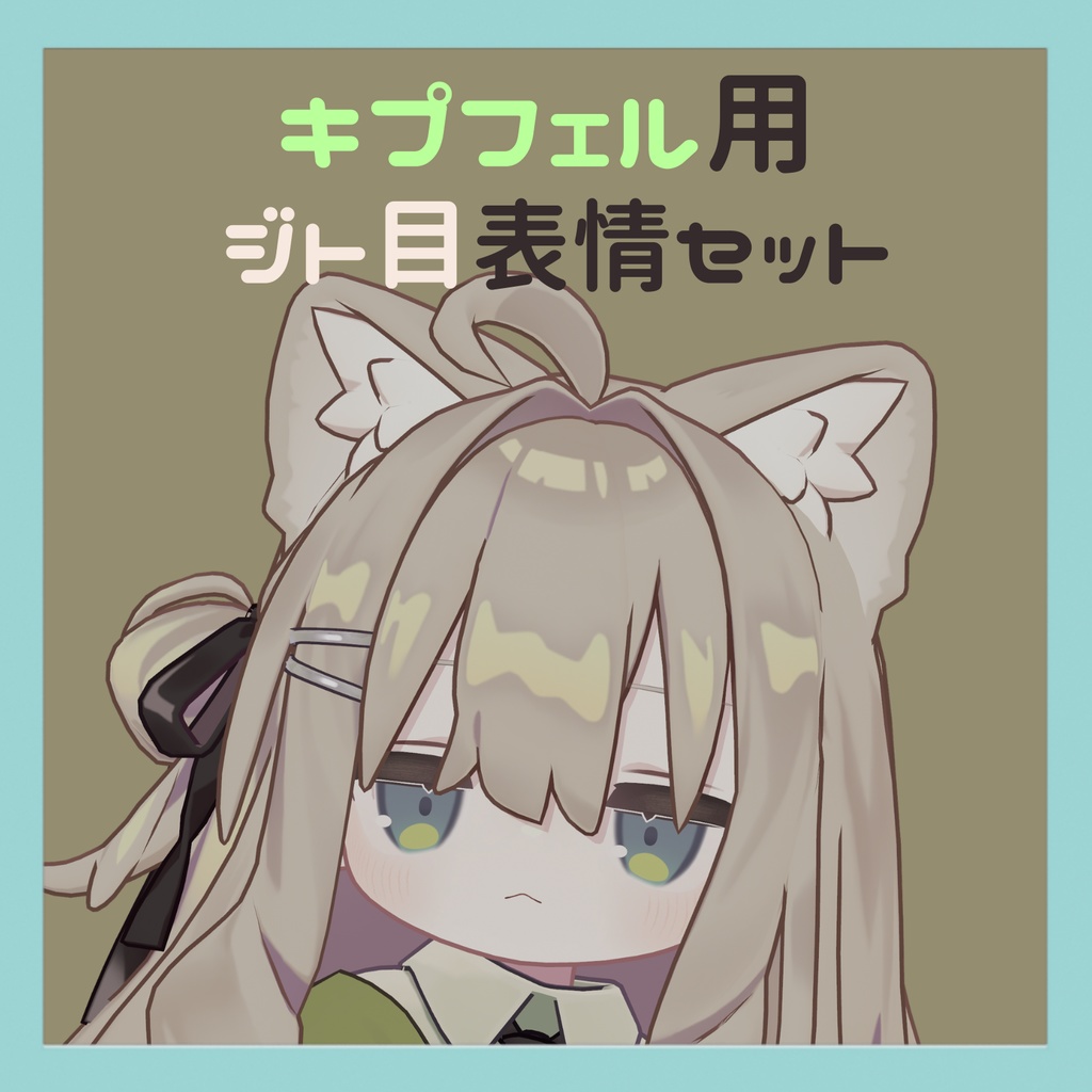 【Kipfel/キプフェル用】ジト目表情セット