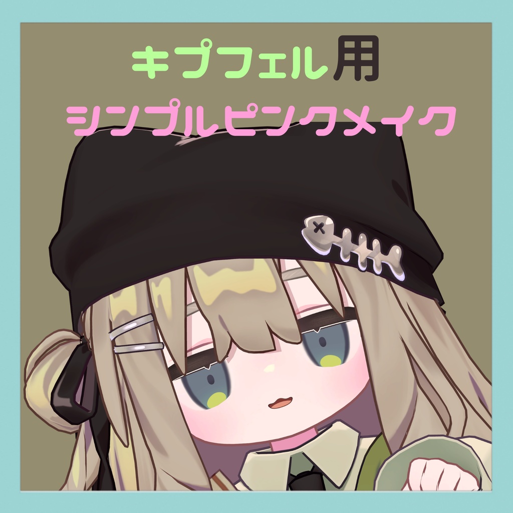 【Kipfel/キプフェル用】シンプルピンクメイク