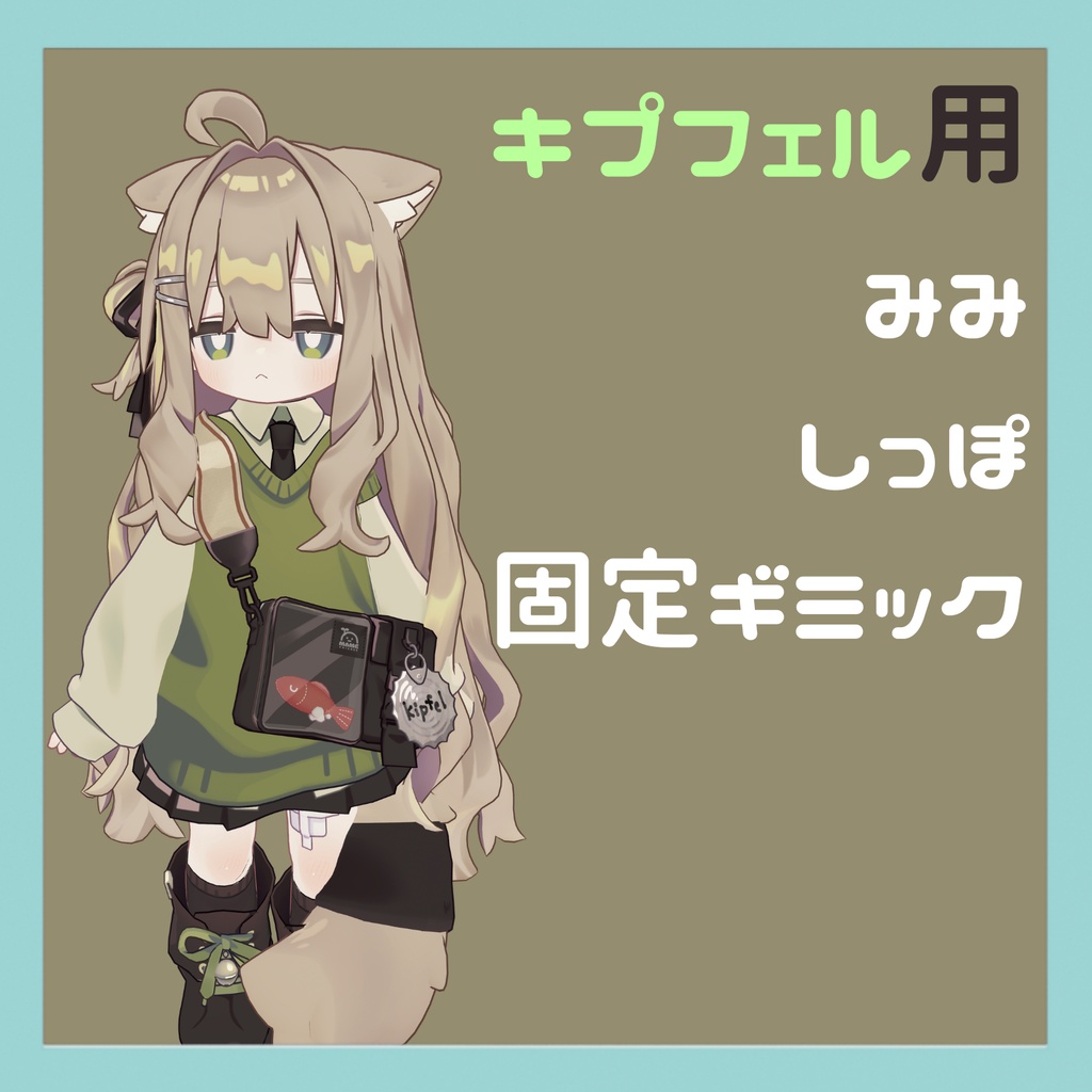 【Kipfel/キプフェル用】みみしっぽ固定ギミック