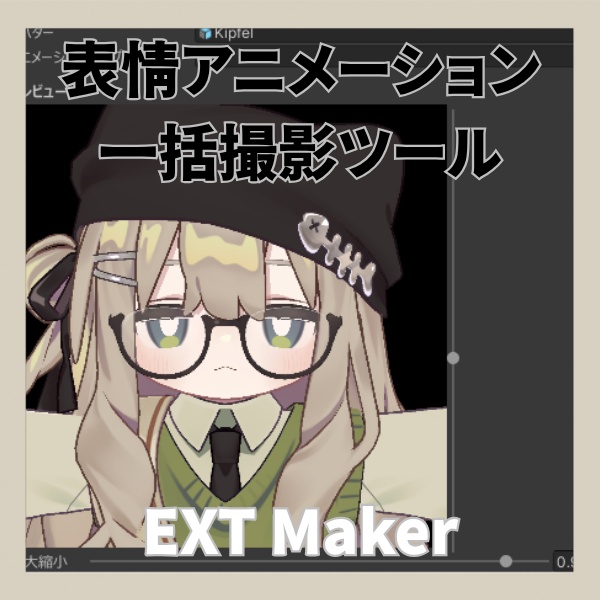 【Editor拡張】EXThumbnailMaker - 表情アニメーション一括撮影ツール