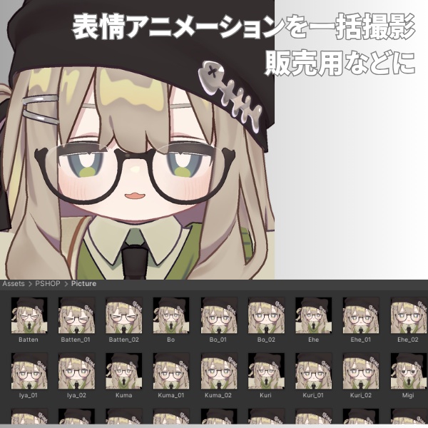 【Editor拡張】EXThumbnailMaker - 表情アニメーション一括撮影ツール