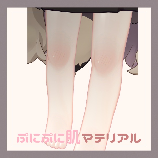【汎用】ぷにぷに肌マテリアル【liltoon】