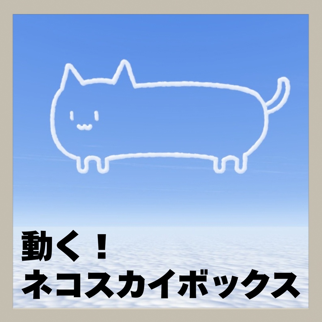 【SkyBox】動く！ネコスカイボックス