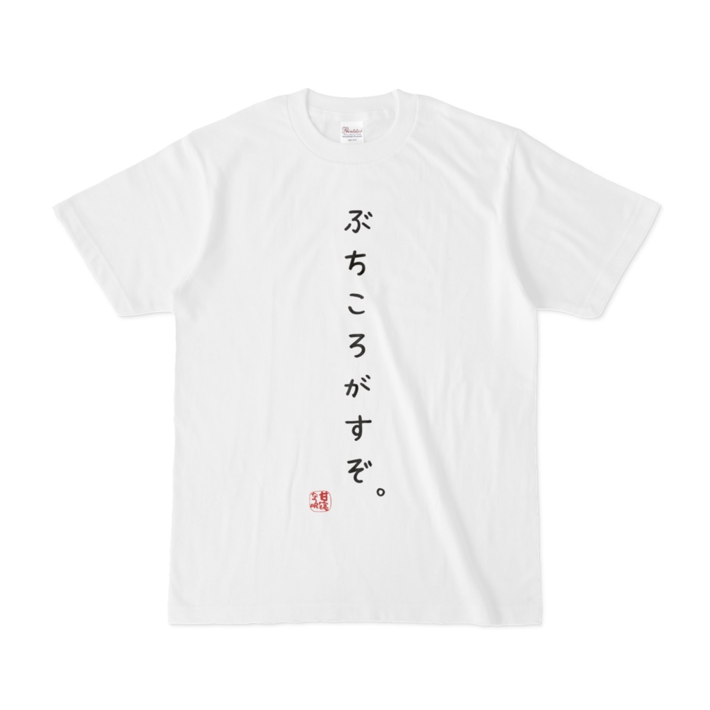 ぶちころがすぞTシャツ