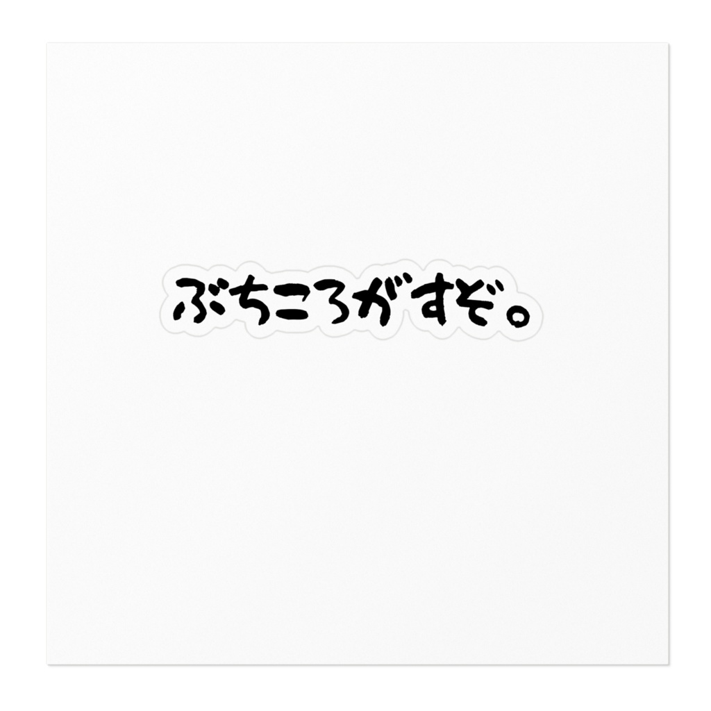 ぶちころがすぞステッカー