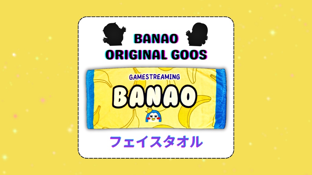 BANAOフェイスタオル