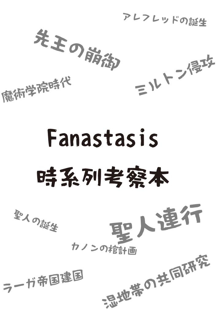 『Fanastasis時系列考察本』