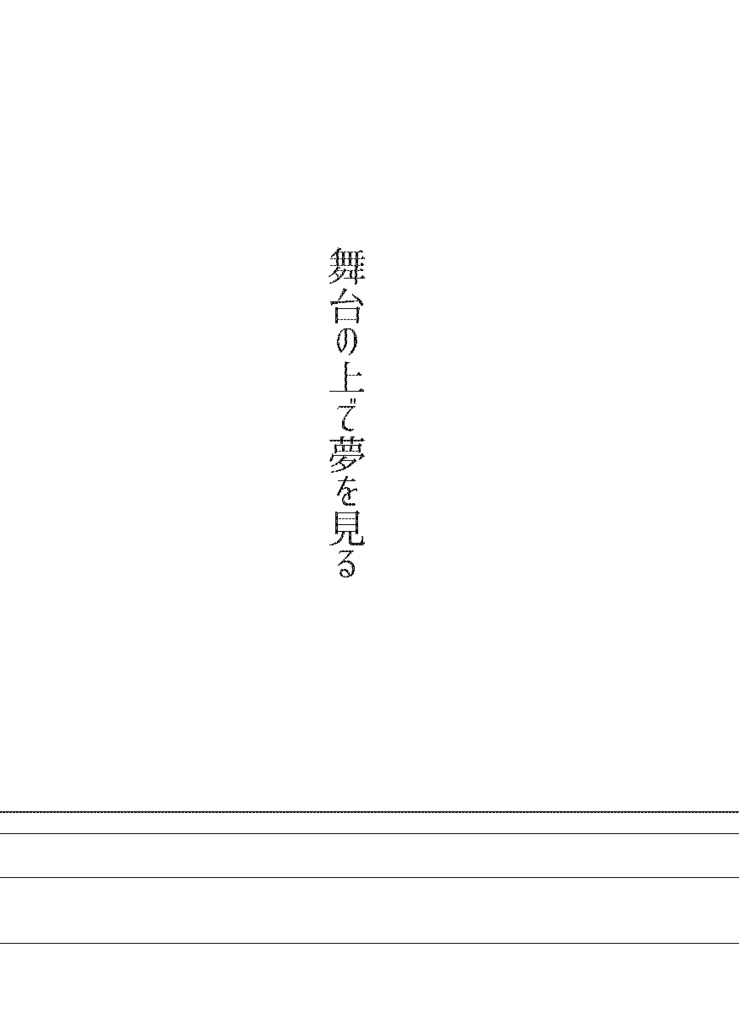 『舞台の上で夢を見る』